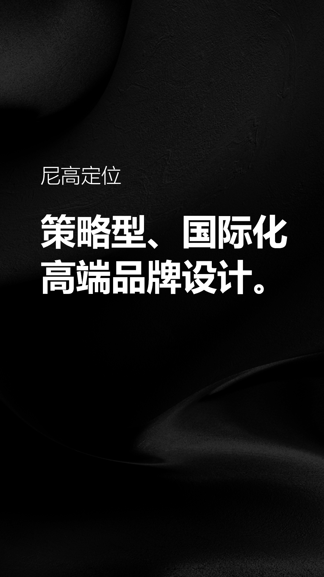 尼高品牌設計定位